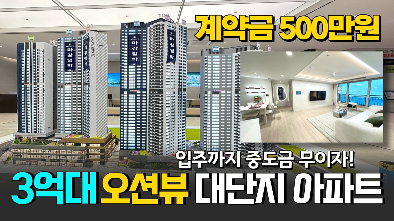 (no.1109)41층 대단지 오션뷰 3억대 아파트 매력적인데요?⭐️계약금 500만원 입주까지 중도금 무이자 베란다 확장도 무상옵션! 초역세권 입지 학세권 커뮤니티 시설까지!