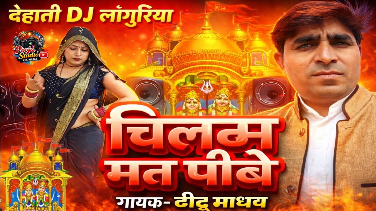 DJ देहाती लांगुरिया | चिलम मत पीबे लांगुरिया | कैला देवी लांगुरिया | शास्त्री टीटू माधव Languriya