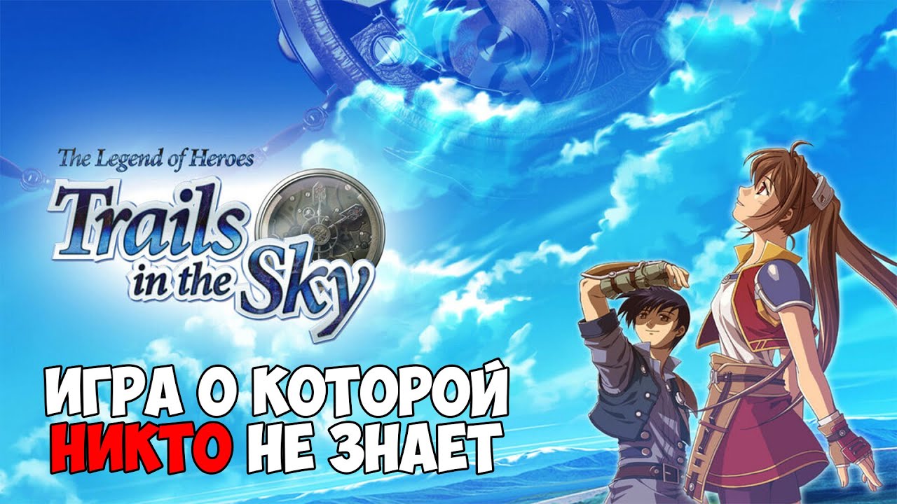 Trails in the Sky - Игра о которой никто не знает