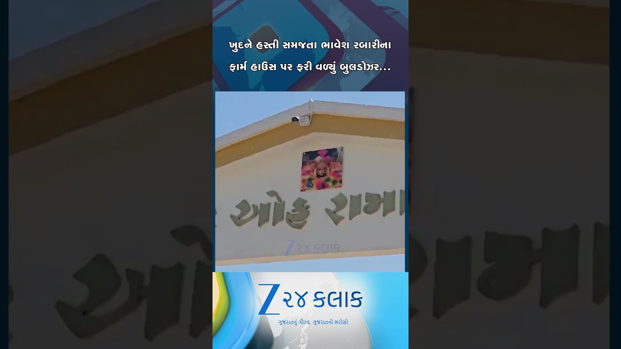 ગુંડા ભાવેશ રબારીના અડ્ડા પર ફરી વળ્યું બુલડોઝર, પાટણમાં જીલિયા ફાર્મ હાઉસ પર તંત્રની કડક કાર્યવાહી