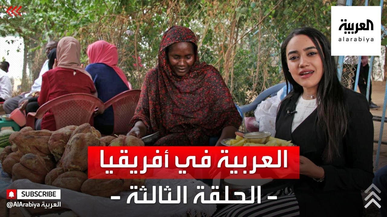 العربية في أفريقيا | رحلة السودان.. من حلفا إلى القضارف
