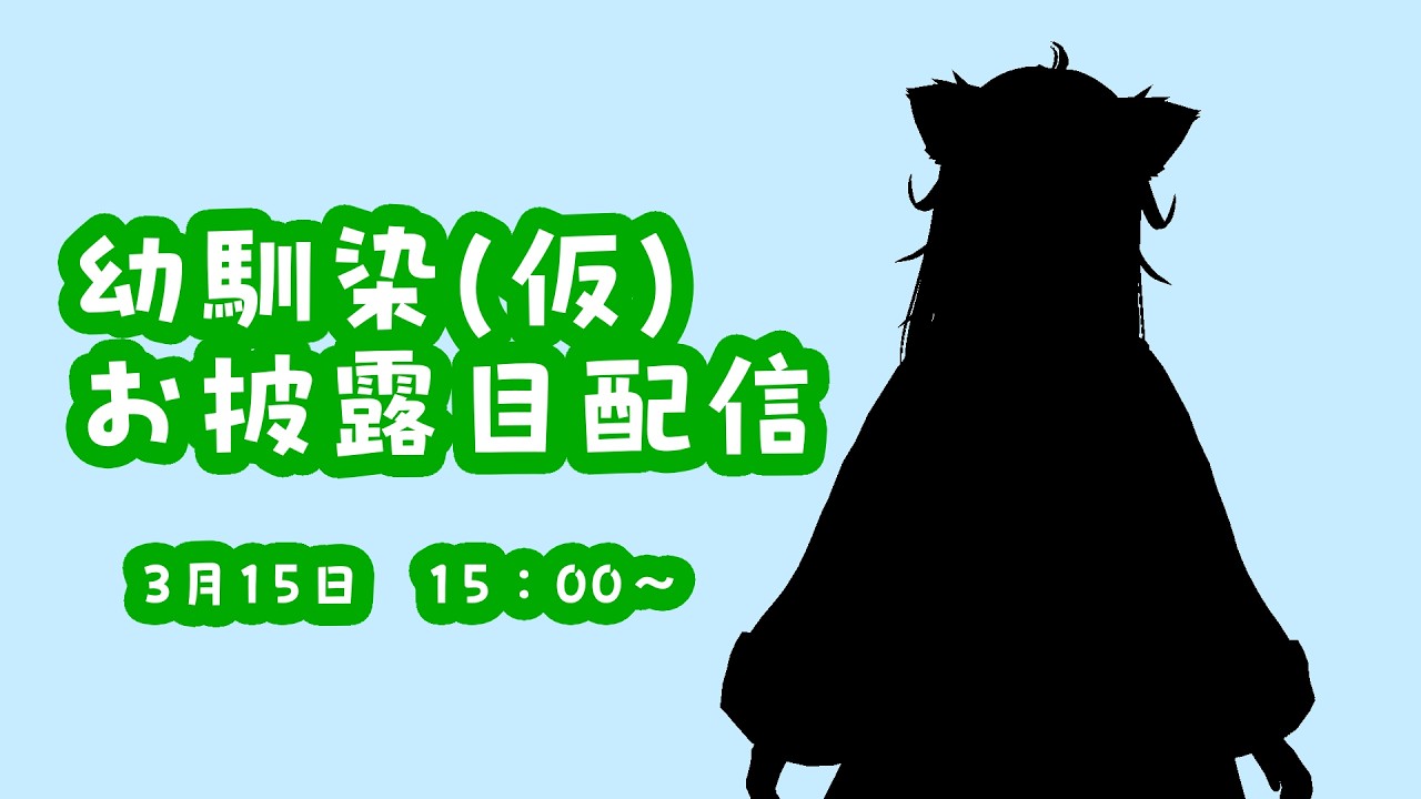 幼馴染お披露目配信＃新人Vtuber