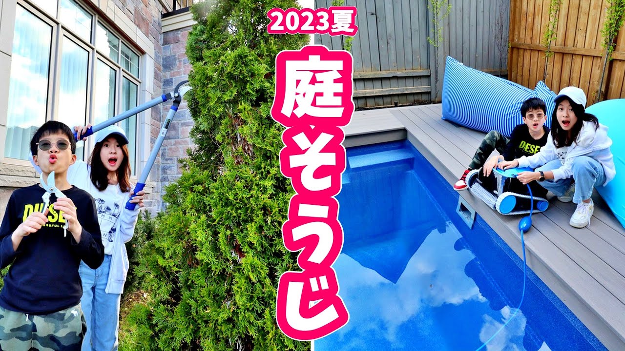 プール開きに向けてお庭掃除します🤔