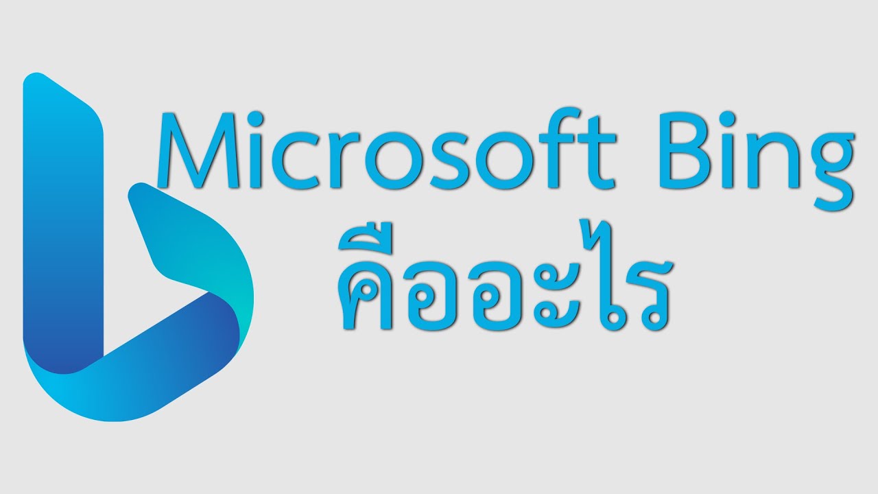Microsoft Bing คืออะไร