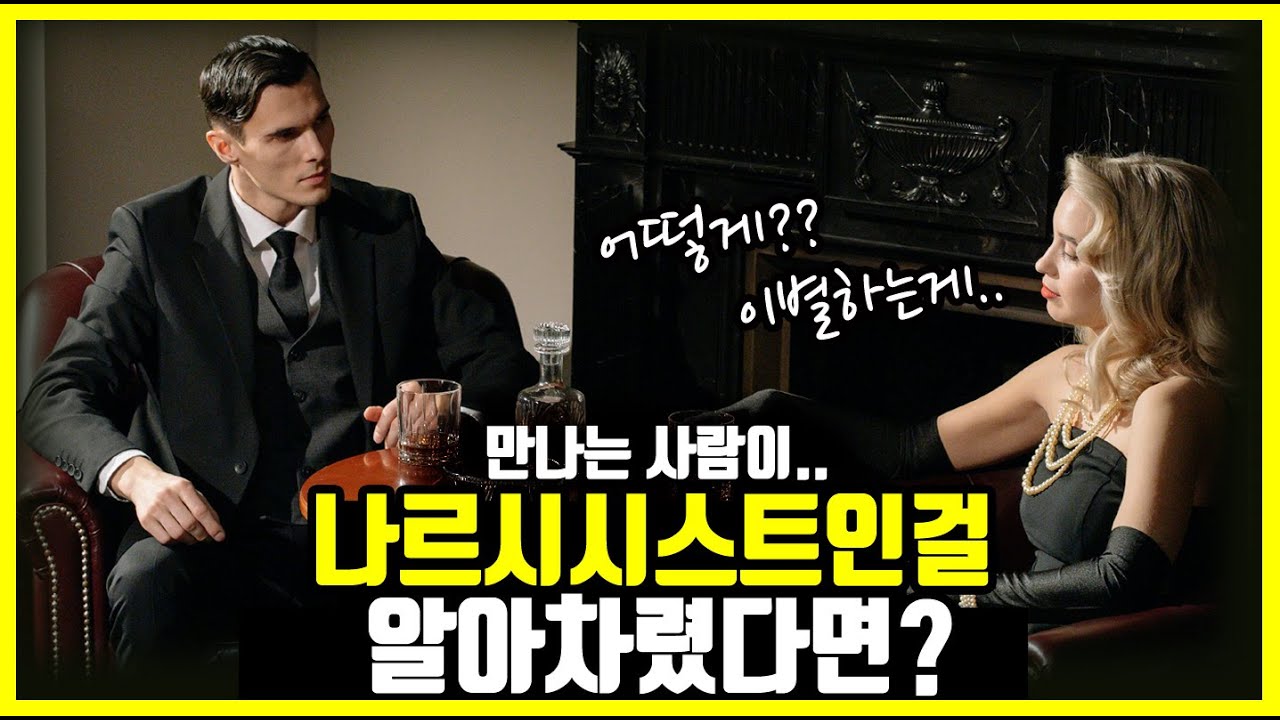 나르시시스트 연애 상처, 마음의 상처 회복 : 나르시시스트와 이별 싸우지 말고 '이렇게' 하세요..