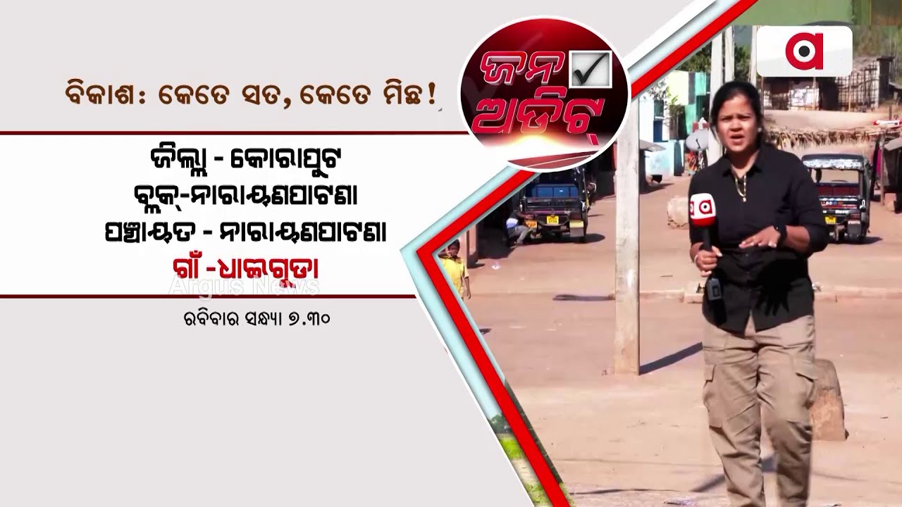 Jana Audit | Ground Reporting from Koraput District | Argus News