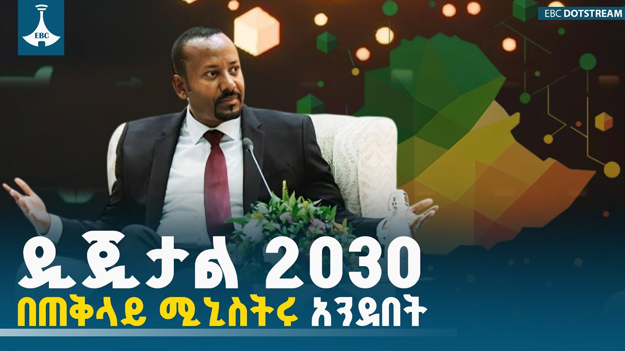 ጠቅላይ ሚኒስትር ዐቢይ አሕመድ (ዶ/ር) ስለዲጂታል ኢትዮጵያ 2030 የሰጡት ማብራሪያ | Pm Abiy Ahmed | Digital Ethiopia |