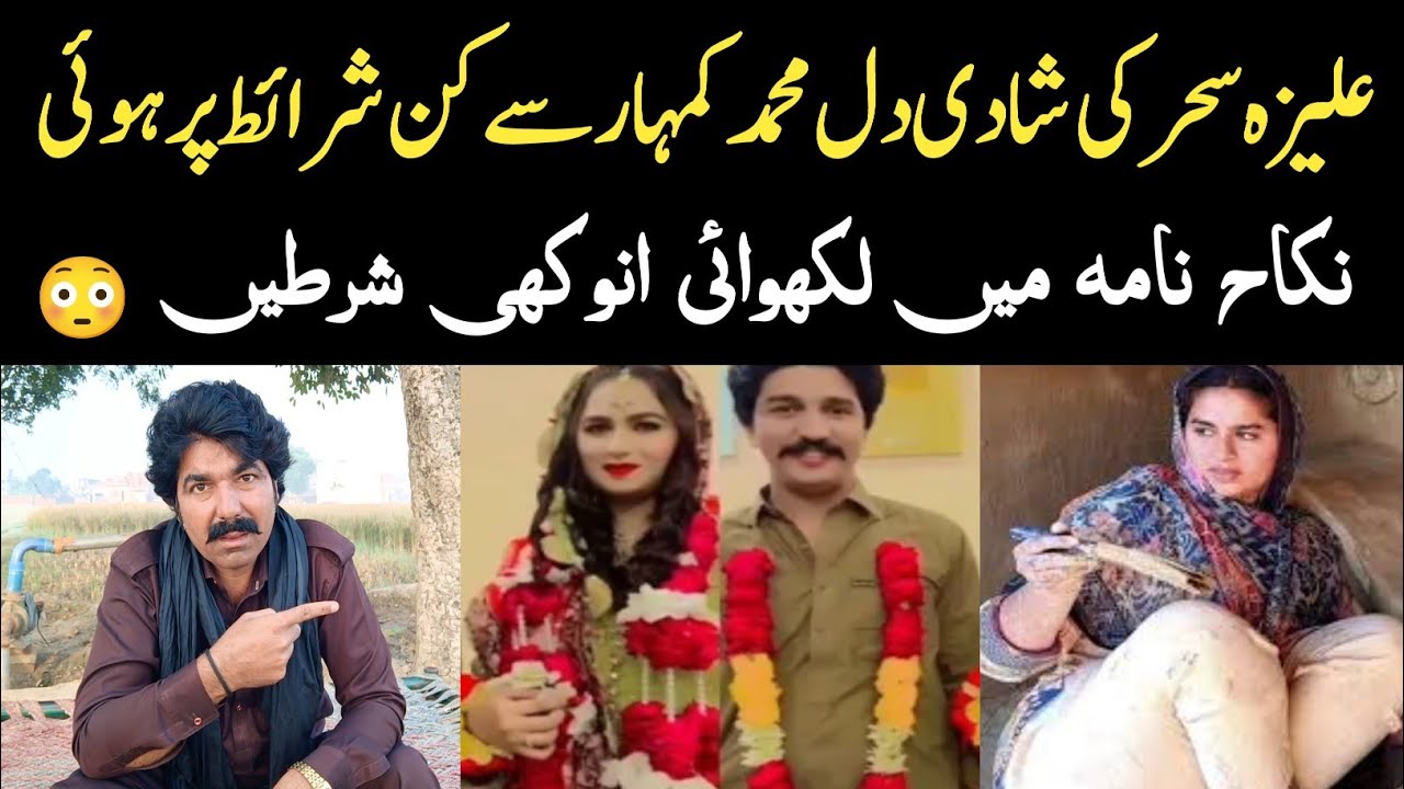 علیزہ سحر کی شادی دل محمد کمہار سے کن شرائط پر ہوئی ؟؟ Aliza Sehar ki shadi ki sharait