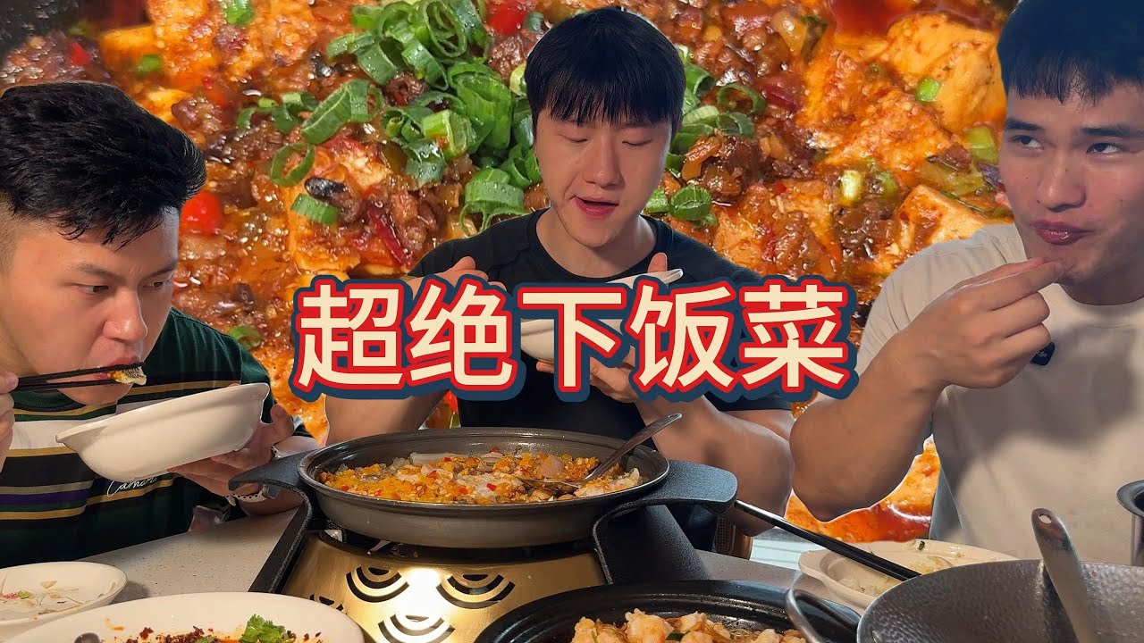 最下饭的一集！再来三钵饭！一人一钵！