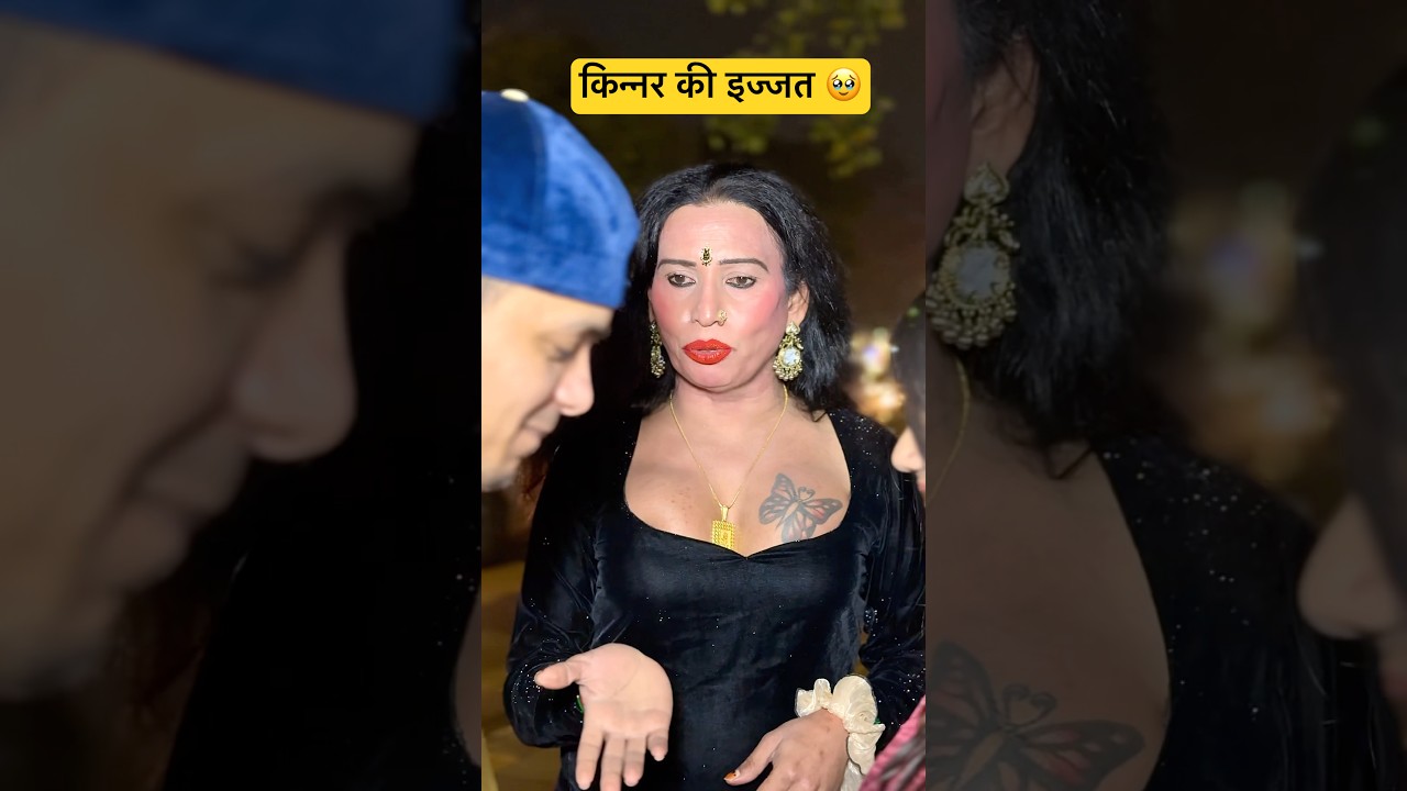 किन्नर की इज्जत 🥹 #shorts #viralshorts #shortsfeed #tranding #respect #kinner #youtubeshorts #yt