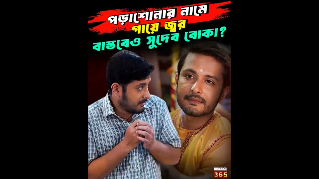 পড়াশোনার নামে গায়ে জ্বর | বাস্তবেও সুদেব বোকা? | Actor Mainak Dhol Untold Struggles & Journey