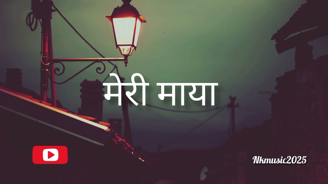 मेरी माया रोमान्टिक नेपाली गीत || new nepali song