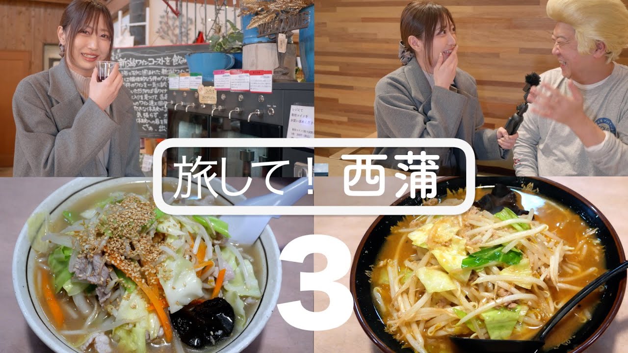 【旅して！西蒲3】/風間仁華　このワイナリーがすごい！日帰り温泉の食堂にジョニー　通いたくなるラーメン店　[4K]　新潟県新潟市西蒲区