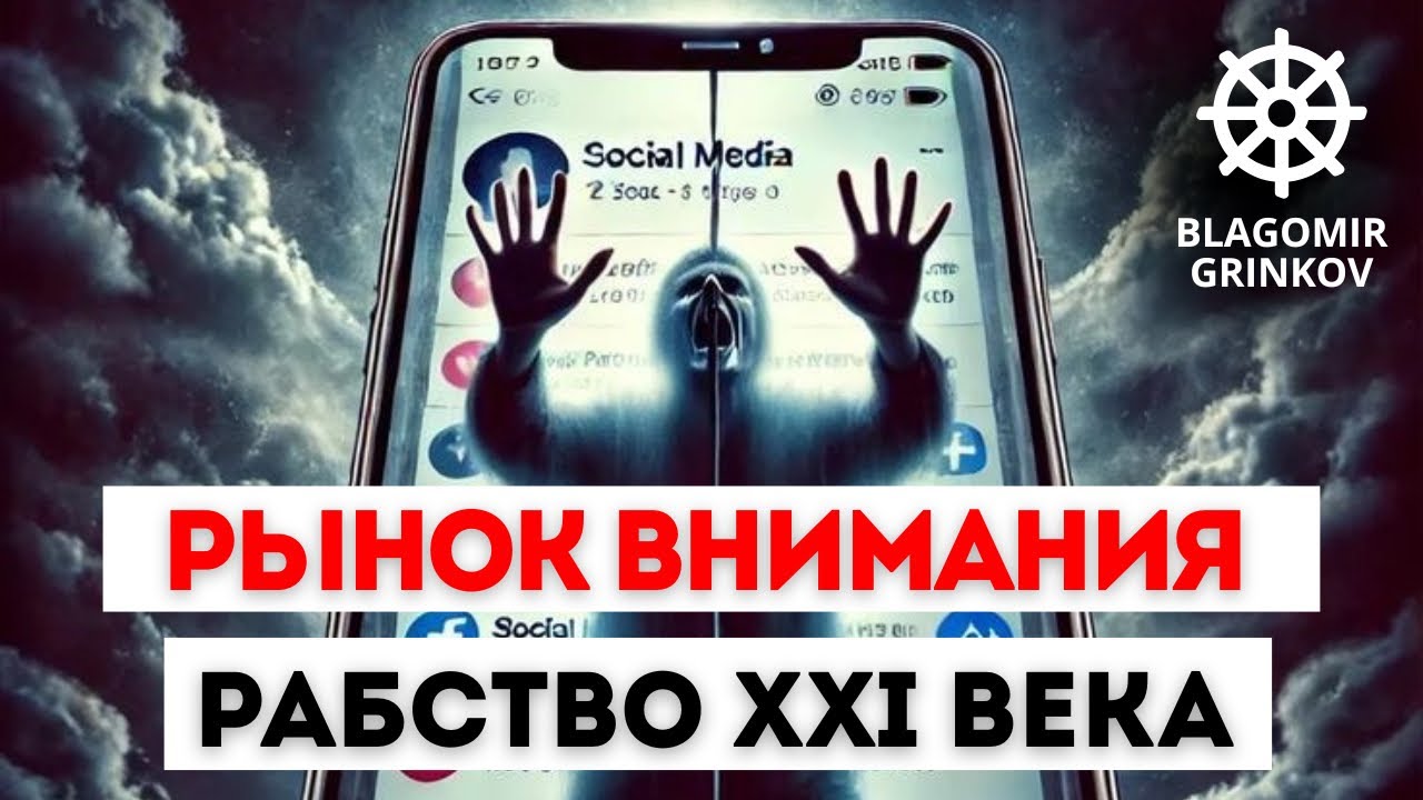 РАБСТВО XXI ВЕКА- РЫНОК ВНИМАНИЯ, ВИТРИННАЯ ЦИВИЛИЗАЦИЯ, НОВЫЙ ТРЕНД И ЭПОХИ