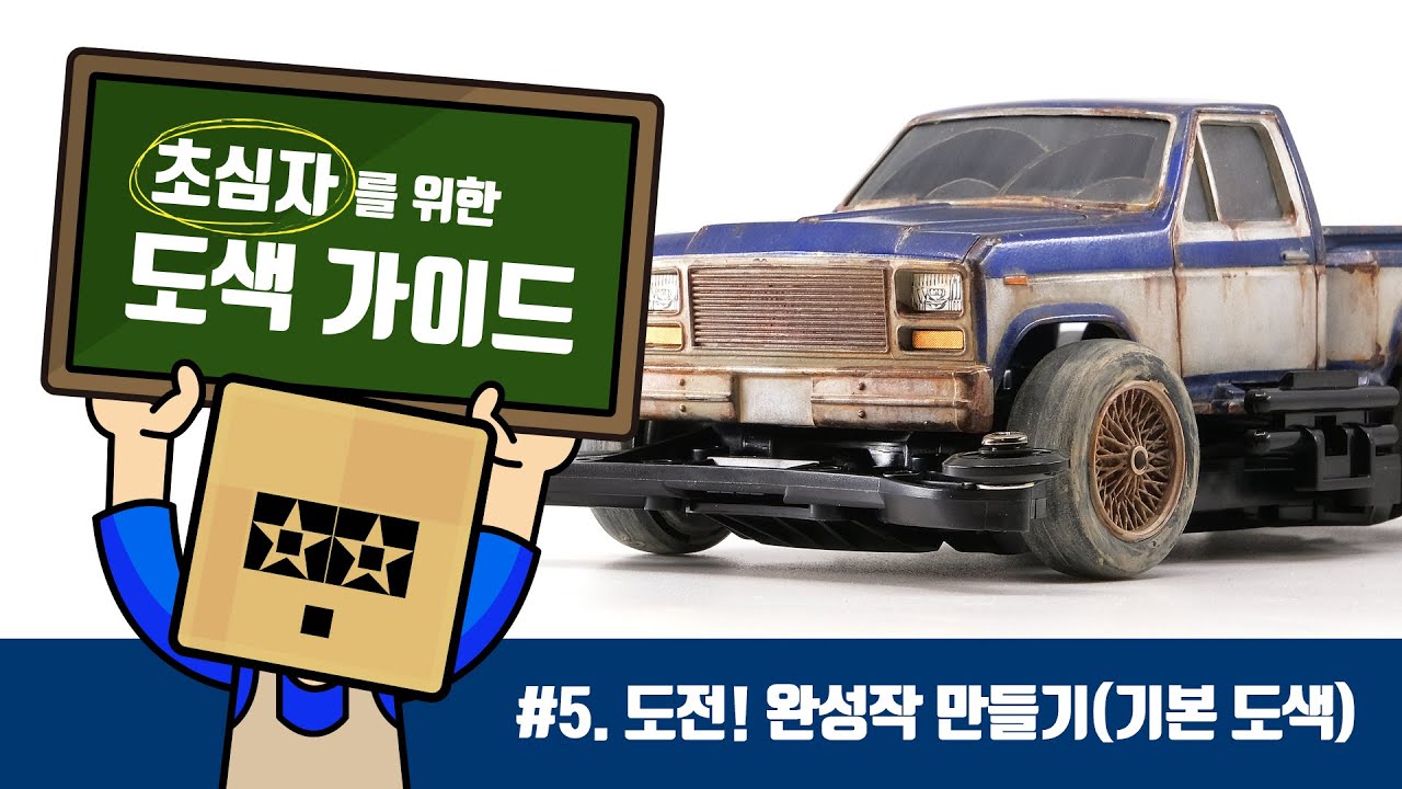 초심자를 위한 도색 가이드! #5. 도전! 완성작 만들기(기본 도색)
