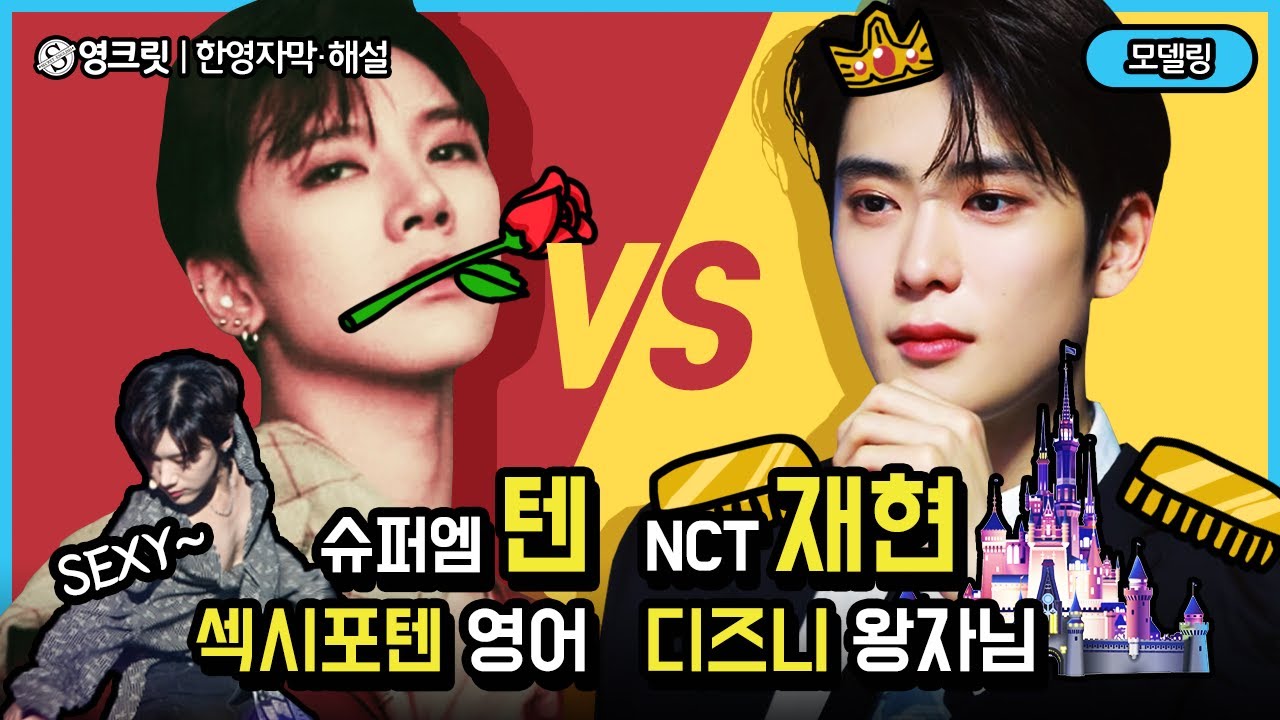 NCT 재현 VS WayV-슈퍼엠 텐의 디즈니 왕자님 밥그릇 뺏는 영어실력.zip(Engsub | SuperM,NCT |영어공부)