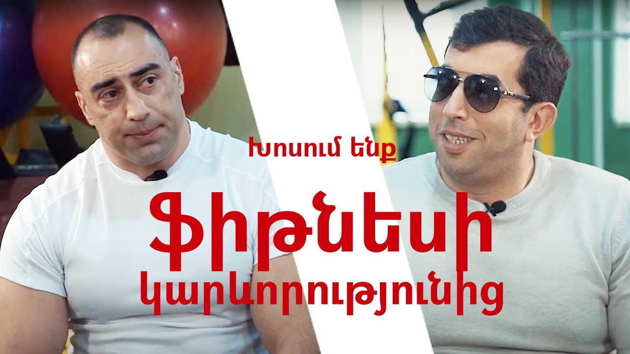 Mr Galstyan: Խոսում ենք ֆիթնեսի կարևորության մասին