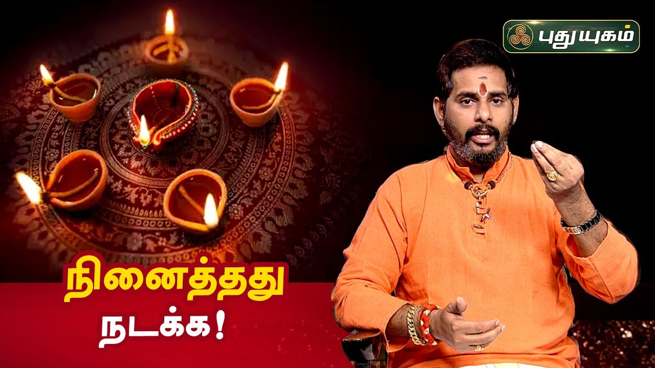 நினைத்தது நடக்க!  Aanmeega Thagavalgal | Magesh Iyer | PuthuyugamTV