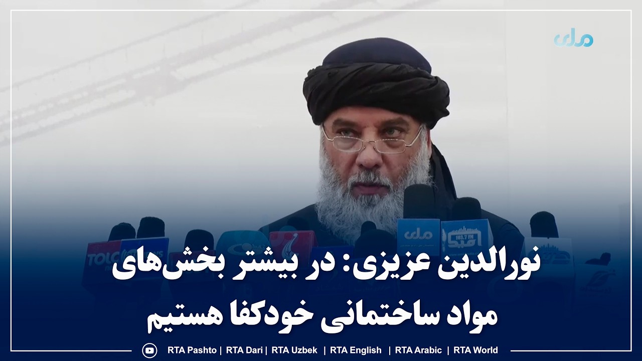 نورالدین عزیزی: در بیشتر بخش‌های مواد ساختمانی خودکفا هستیم