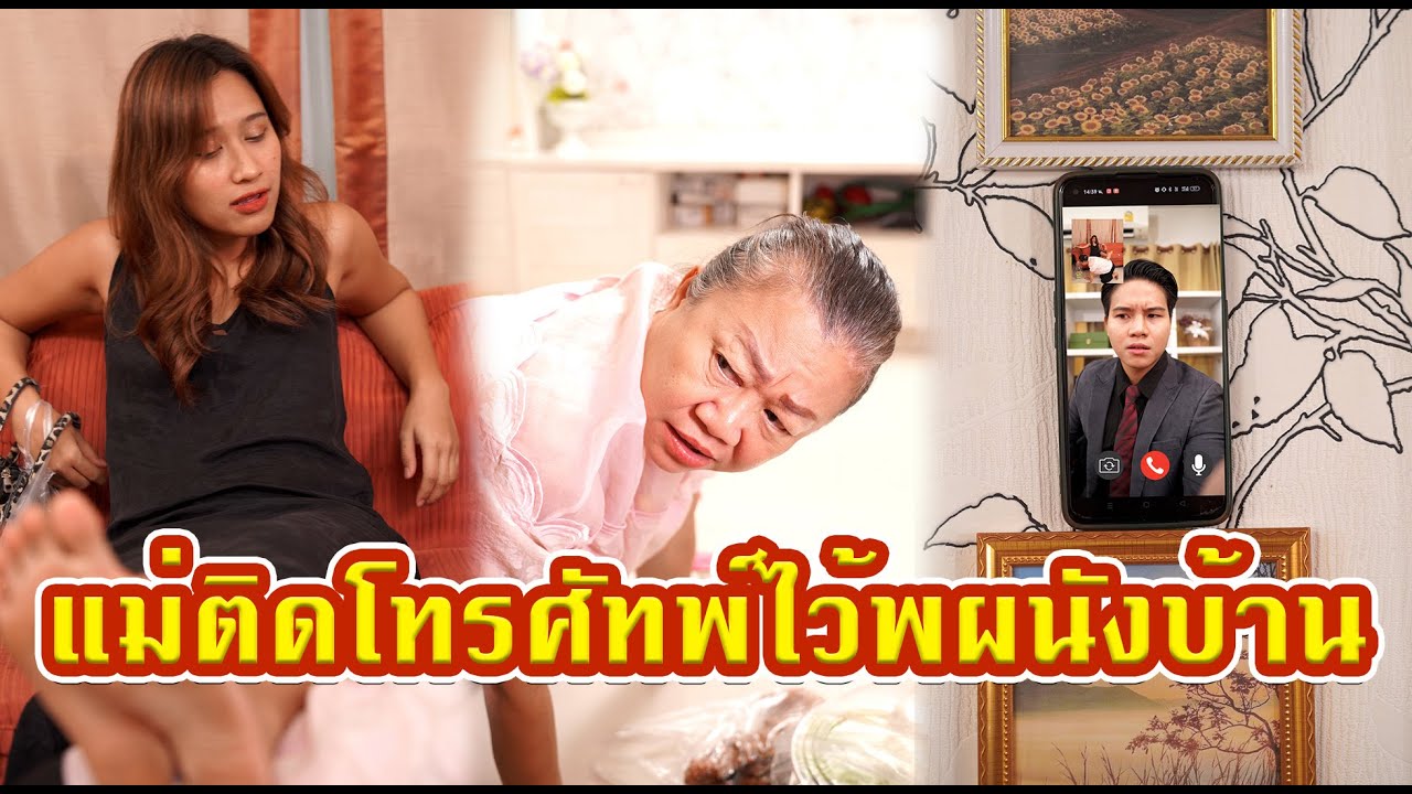 แม่ติดโทรศัพไว้ที่ผนังบ้าน #หนังสั้น #หนังสั้นสะท้อนสังคม  #fyp