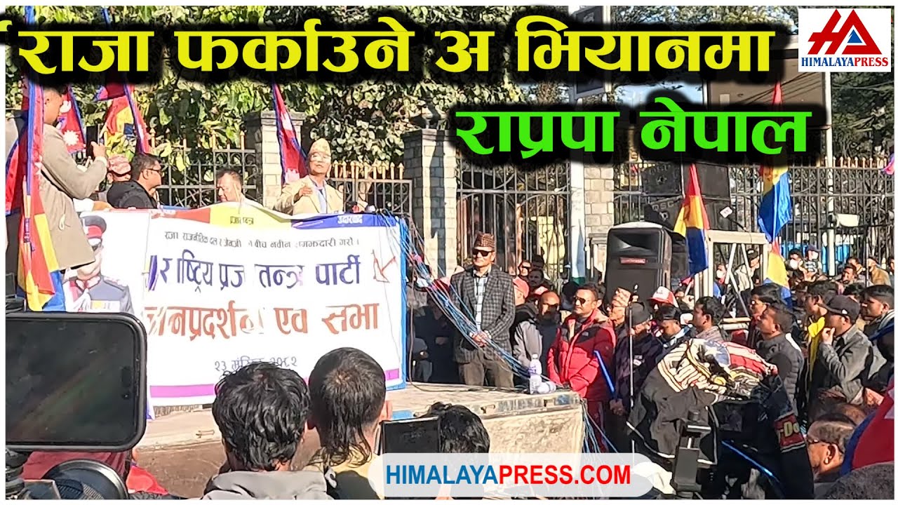रा*जा फर्काउने अ*भियानमा राप्रपा नेपाल #rajendralingden #monarchy