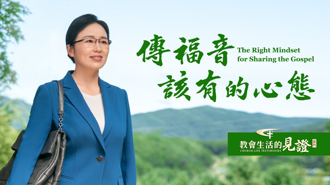 基督徒的經歷見證《傳福音該有的心態》