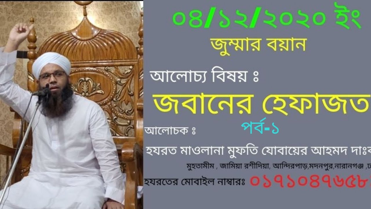 জবানের হেফাজত নিয়ে গুরুত্বপূর্ন আলোচনা।।Mufti Jobair Ahmad।।  ০৪/১২/২০২০ইং।। মিম্বারের ডাক মিডিয়া ।।