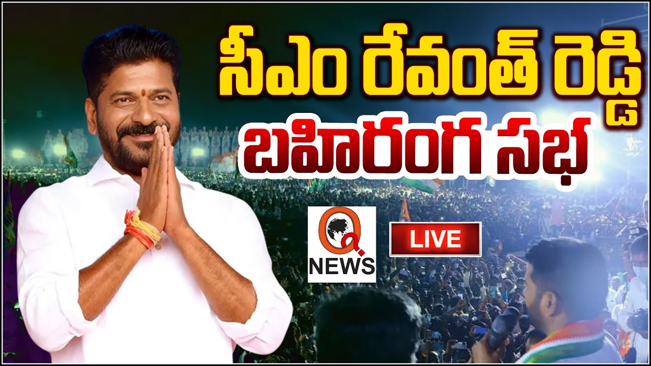 LIVE: CM Revanth Reddy will participate in Development Programmes and Public Meeting | QnewsHD