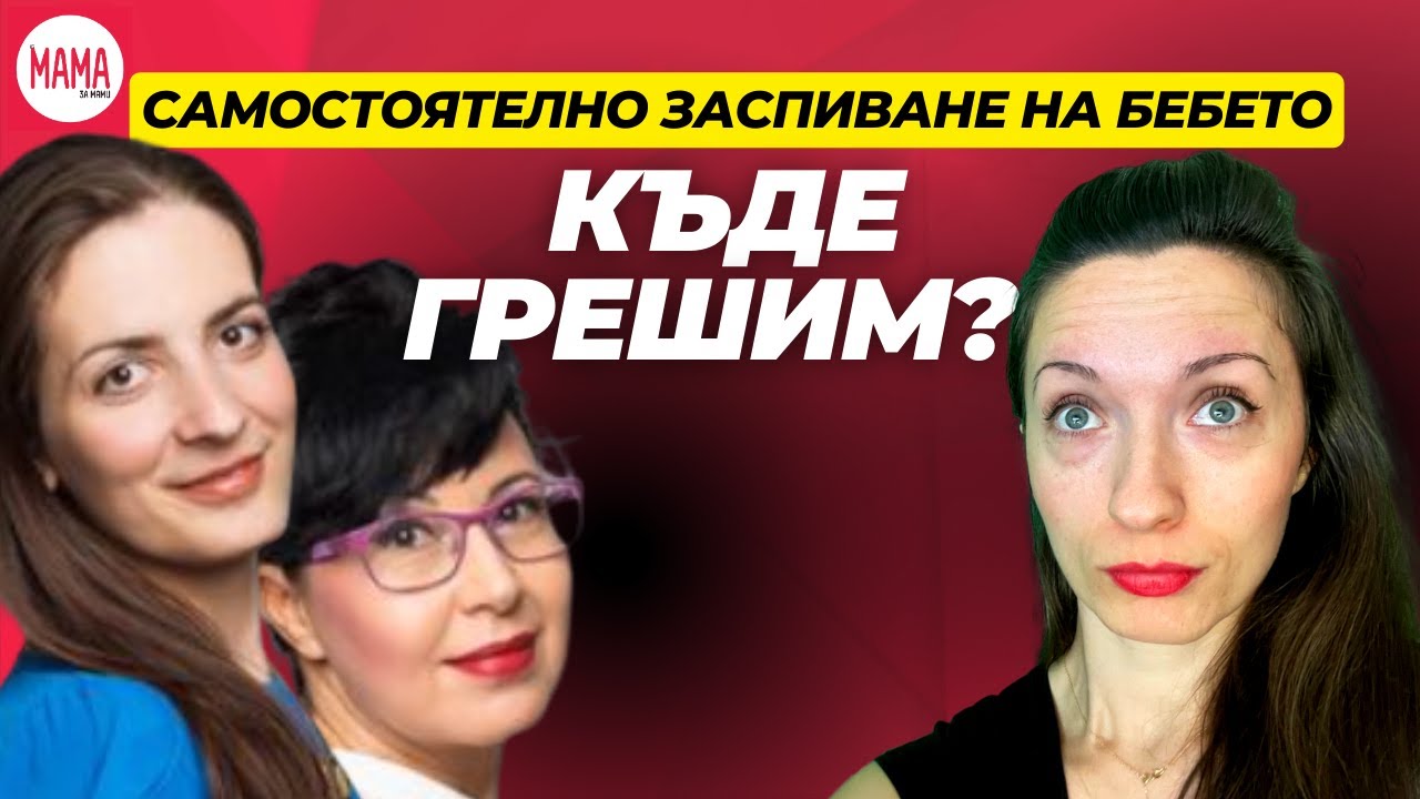 Как да го постигнем - самостоятелното заспиване при бебета?