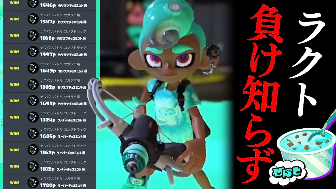 フェスなのでラクトを持って行ったら連勝しまくりで100傑に入った男【Splatoon3】