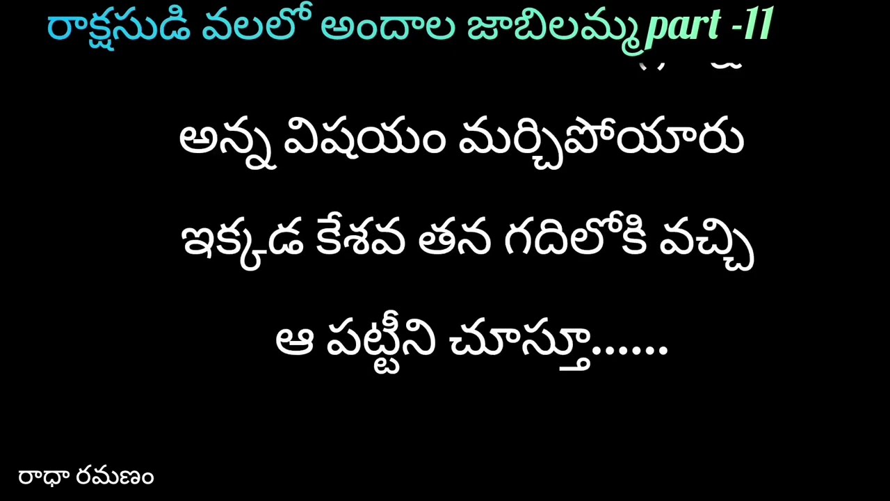 రాక్షసుడి వలలో💞 అందాల జాబిలమ్మ💞 part -11శ్యామా కేశవ తననే చూస్తున్నాడు అన్న కంగారులో పరుగున వెళ్ళిపో