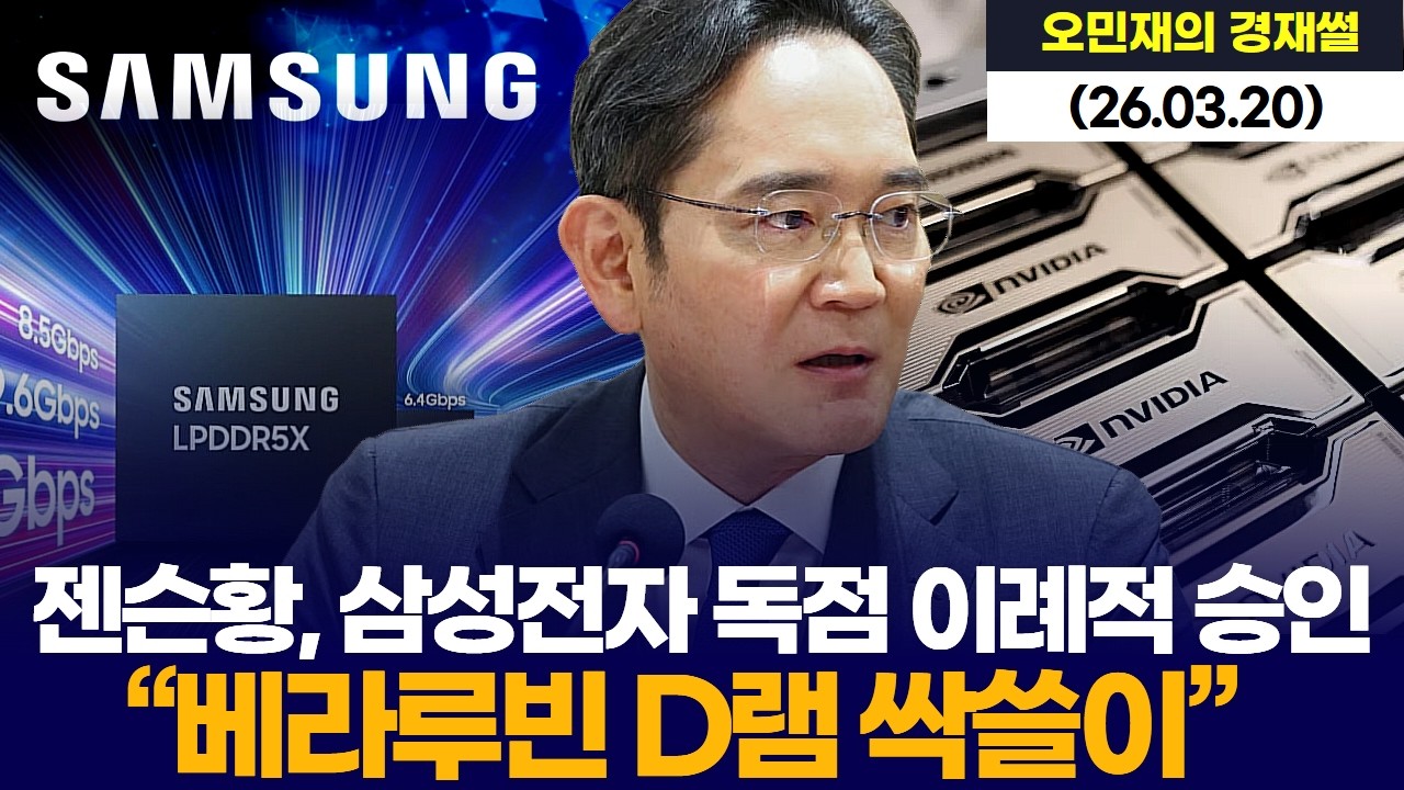 젠슨황, 삼성전자 독점 이례적 승인  “베라루빈 D램 싹쓸이”