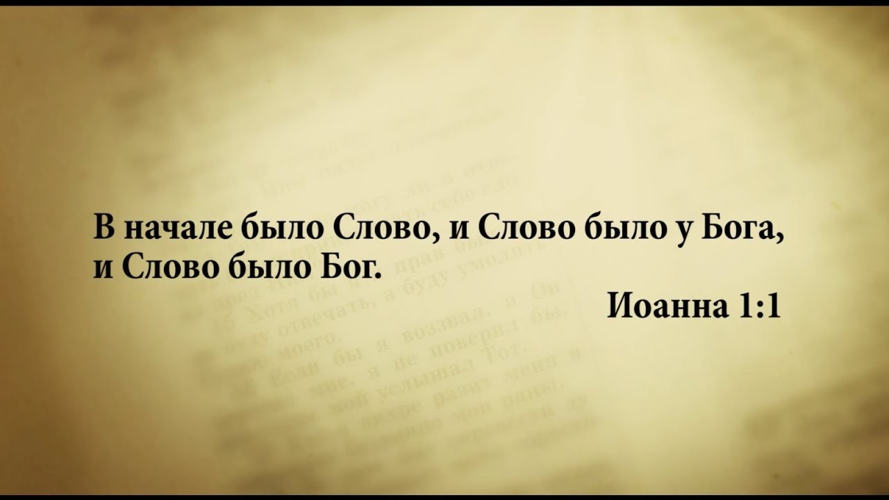 Слово. Слово Бога це найвищий авторитет. Але воно не Бог, а лише инструмент Господа.