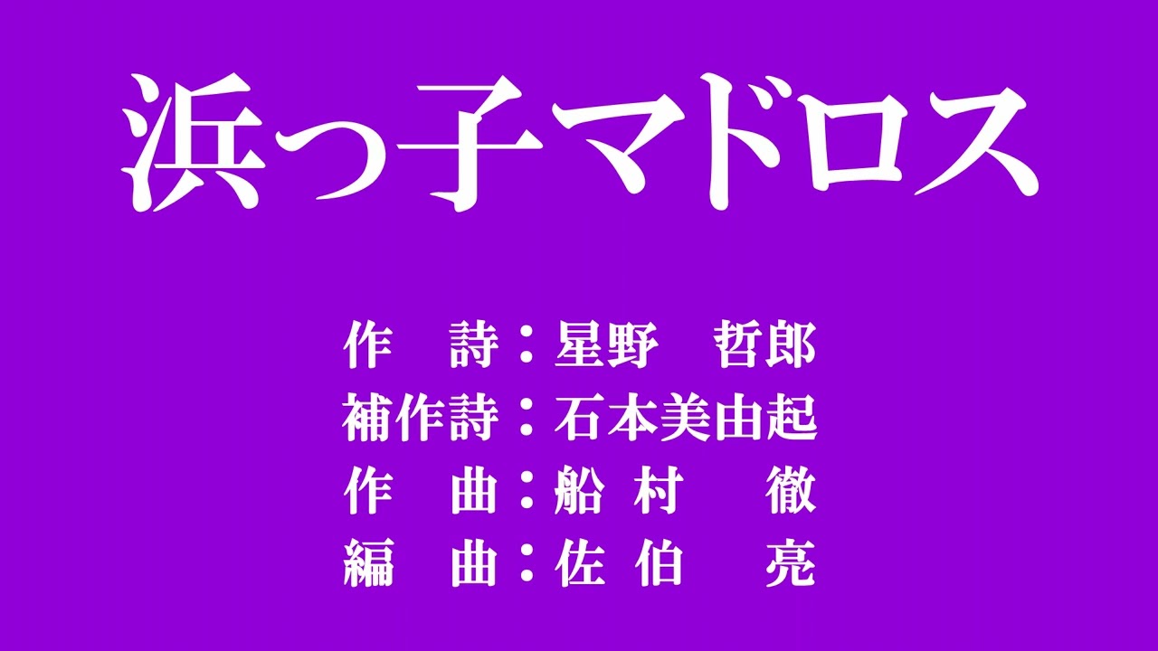 「浜っ子マドロス」美空ひばり【再録音】