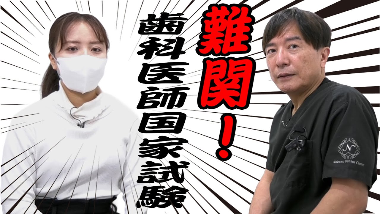 難関　歯科医師国家試験を受けて