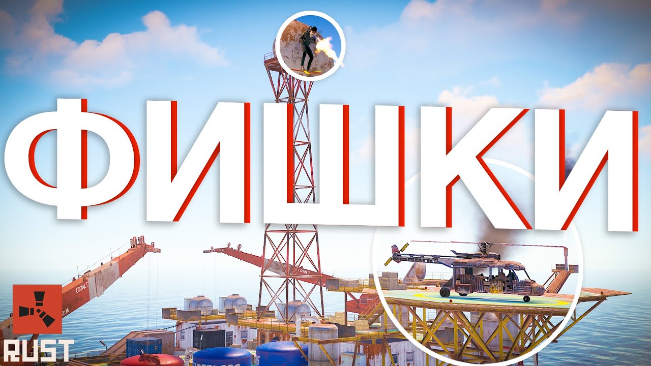 30 ФИШЕК на БОЛЬШОЙ НЕФТЕВЫШКЕ в Раст/Rust