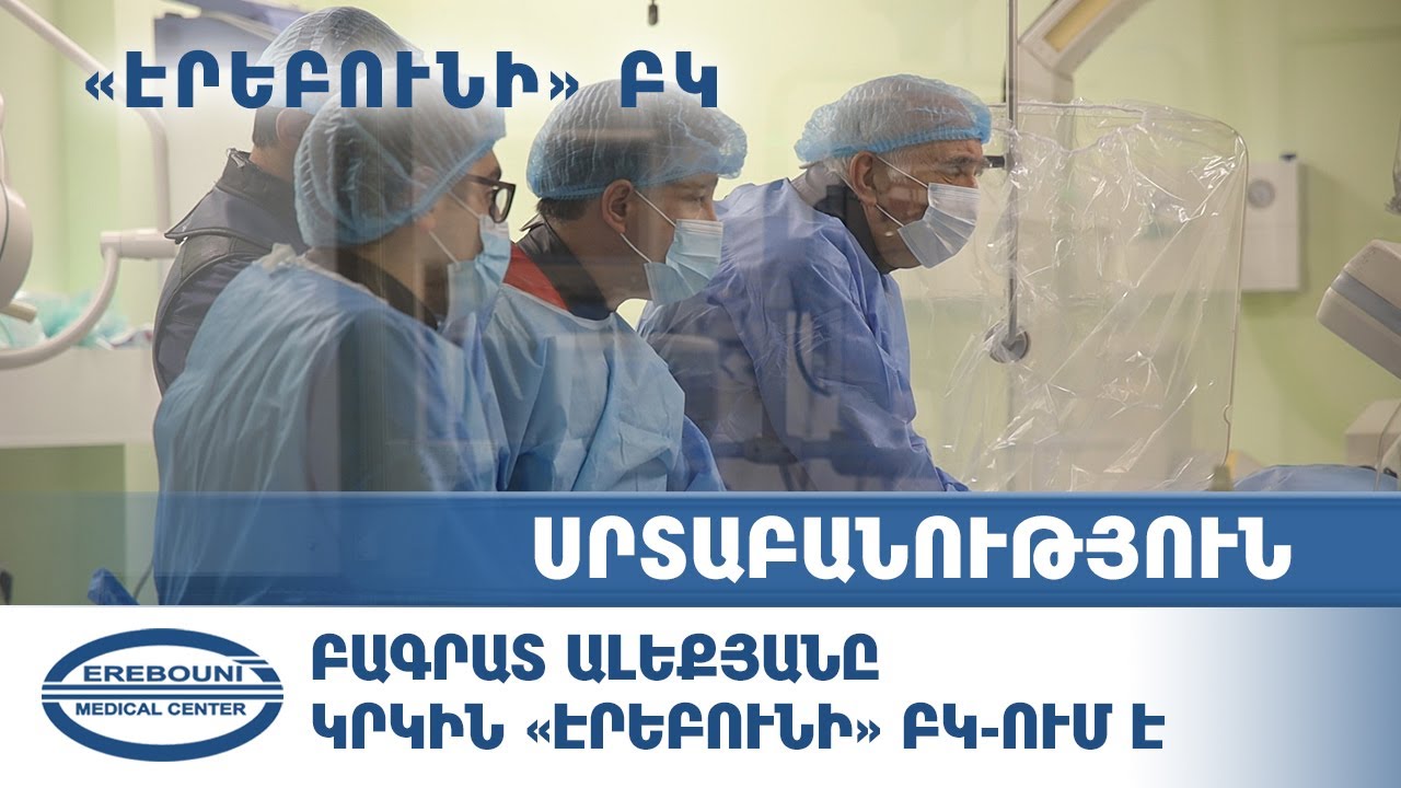 Բագրատ Ալեքյանը  կրկին «Էրեբունի» ԲԿ ում է