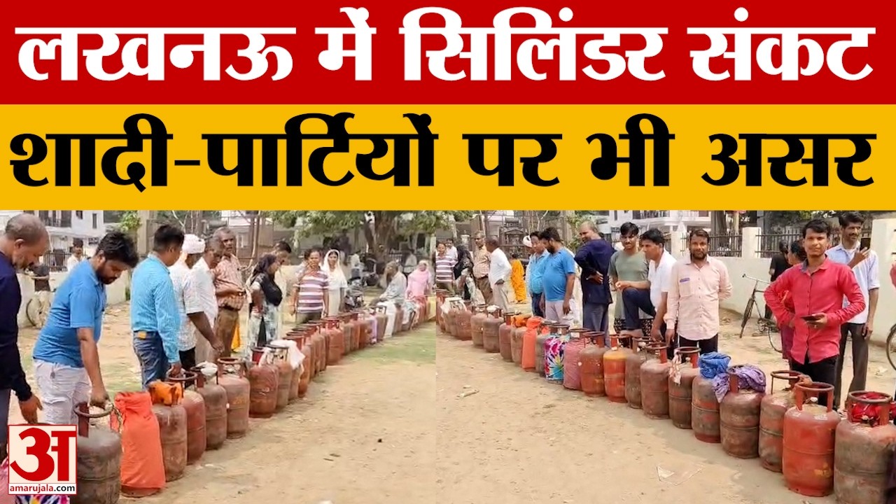 Lucknow:सिलिंडर के लिए त्राहि-त्राहि, कैटर्स बोले- शादी-पार्टियों के लिए भी पर्याप्त मात्रा में नहीं