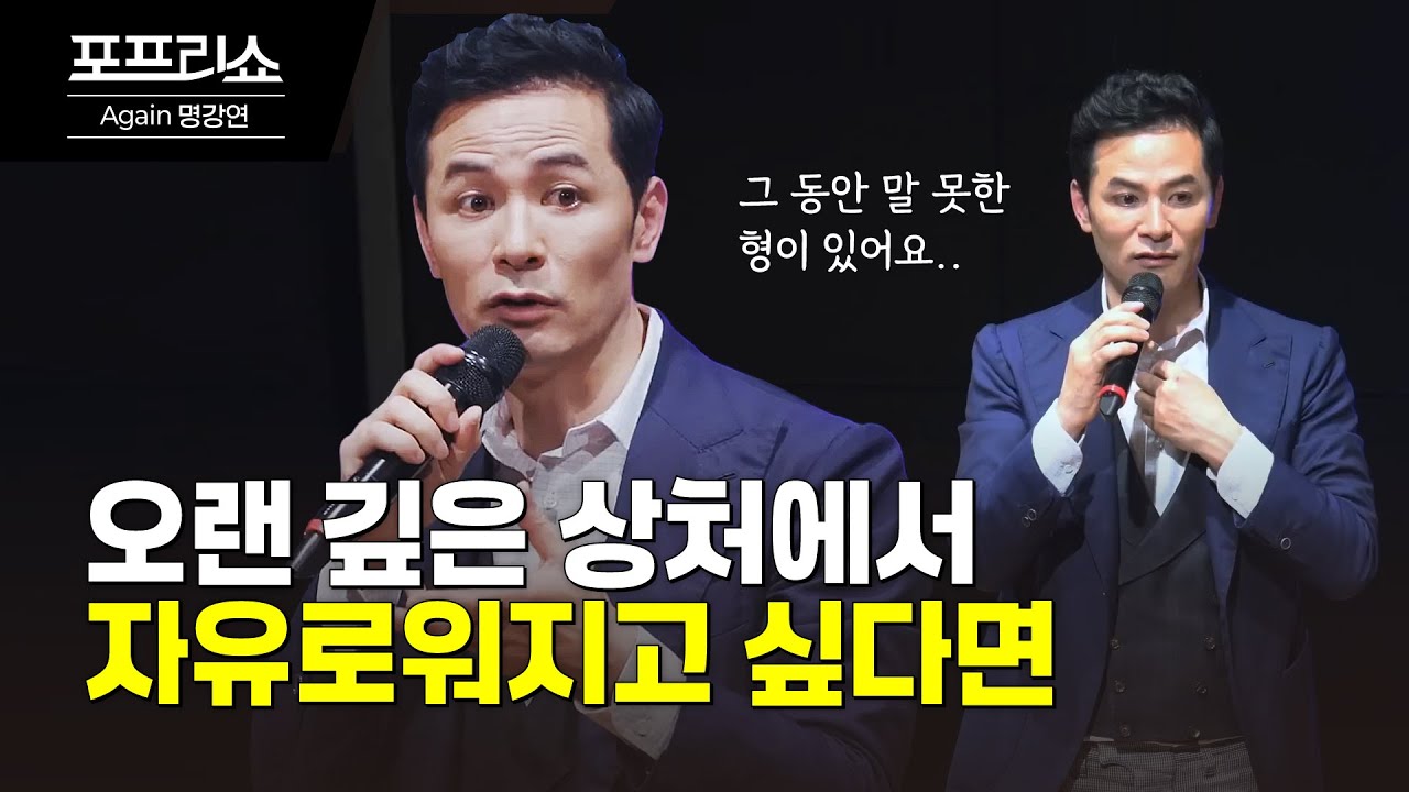 오랜 깊은 상처에서 자유로워지고 싶다면 #김창옥 #명강연