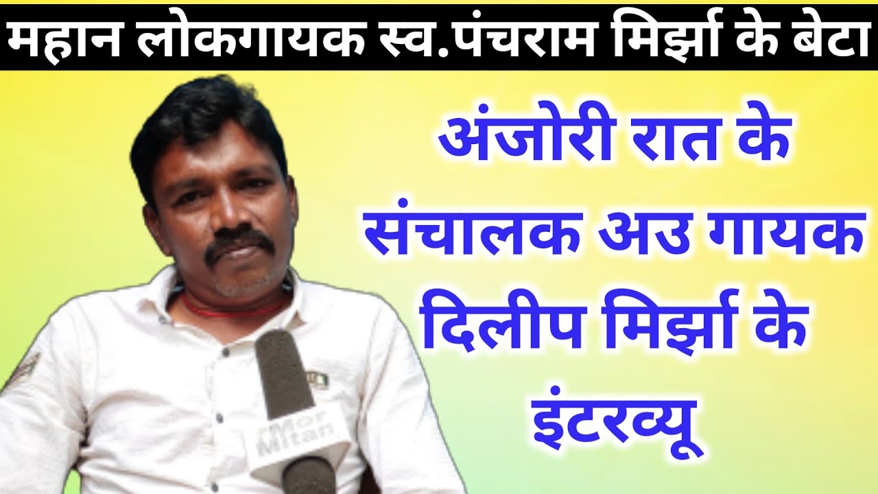 Dilip Mirjha CG Singer || Full interview Mor Mitan || Bhilai City