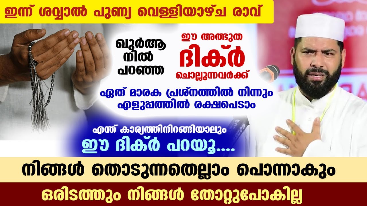 ഇന്ന് പുണ്യ വെള്ളിയാഴ്ച രാവ്‌... ഇന്ന്മുതൽ ഈ ദിക്ർ ചൊല്ലി ഏത് കാര്യത്തിനിറങ്ങിയാലും വിജയം ഉറപ്പ്
