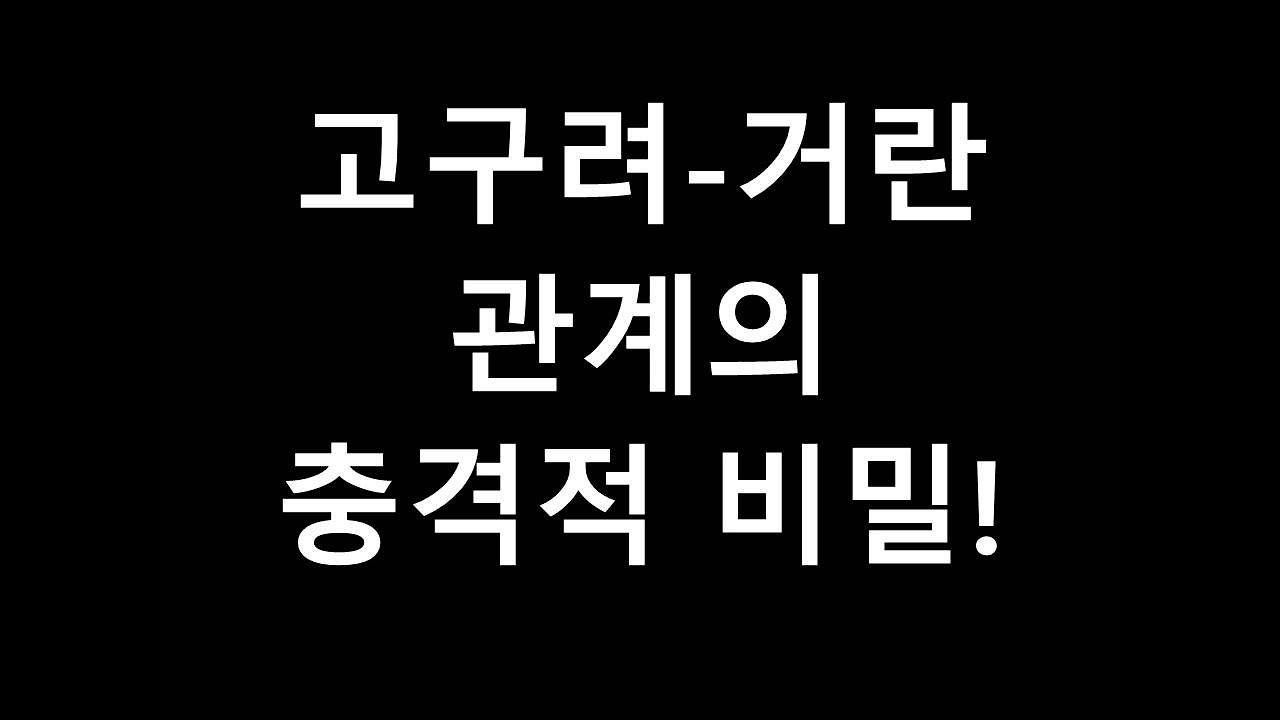 고구려 거란 관계의 엄청난 진실!