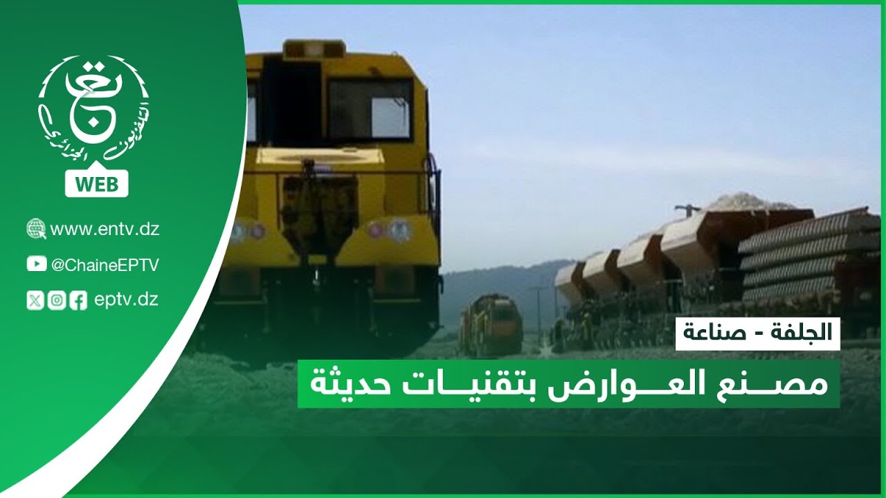الجلفة - صناعة | مصنع العوارض بتقنيات حديثة
