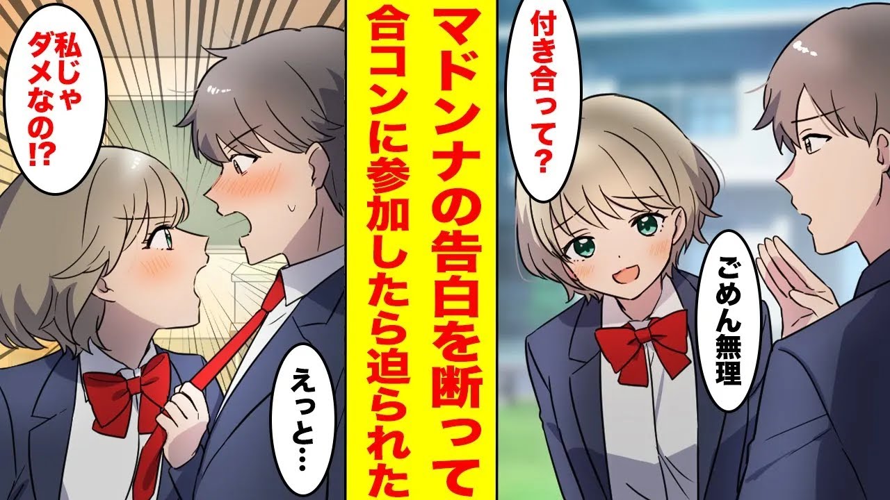 【漫画】マドンナの告白を断った俺。友人に誘われ合コンに参加したらマドンナもいて修羅場になった！マドンナ「恋人に興味ないんじゃなかったの？」俺「えっと…」【完全版】【胸キュン漫画ナナクマ】