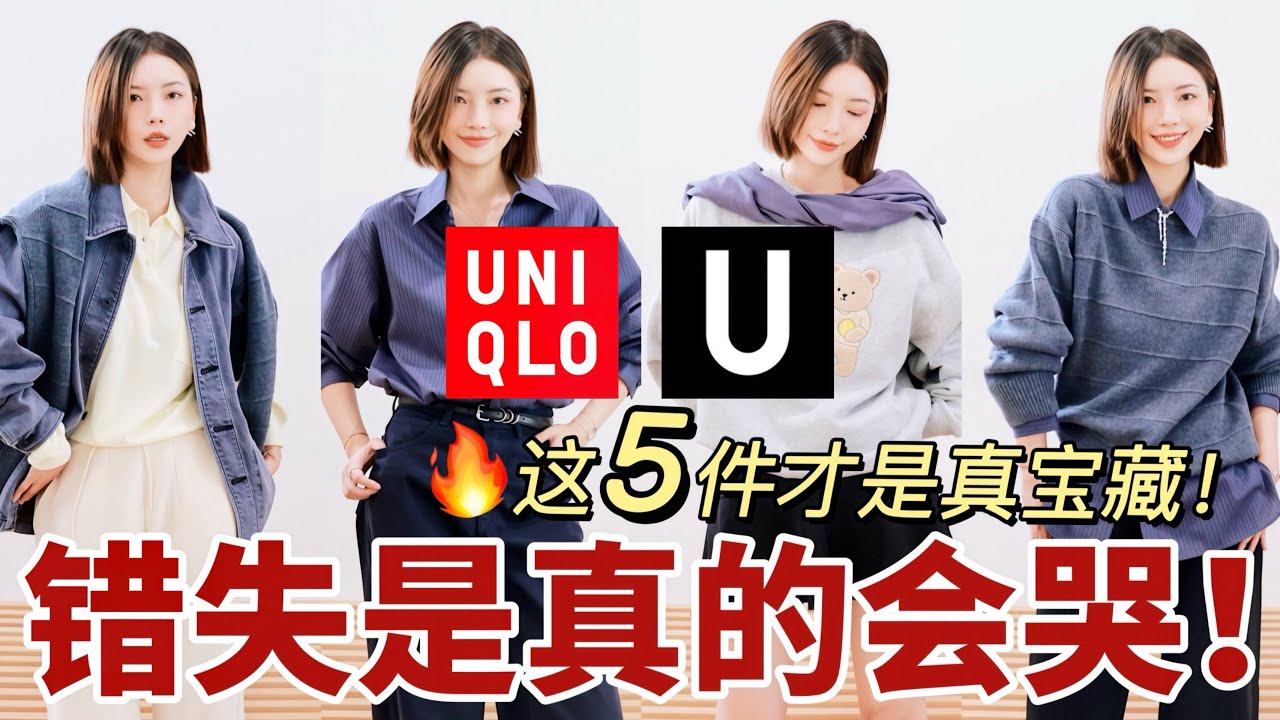 Uniqlo U系列必收这5件🔥错过会哭的梵克雅宝/HW顶奢珠宝神级平替‼️想要焊在身上的新卫衣🐻| MISSANTI