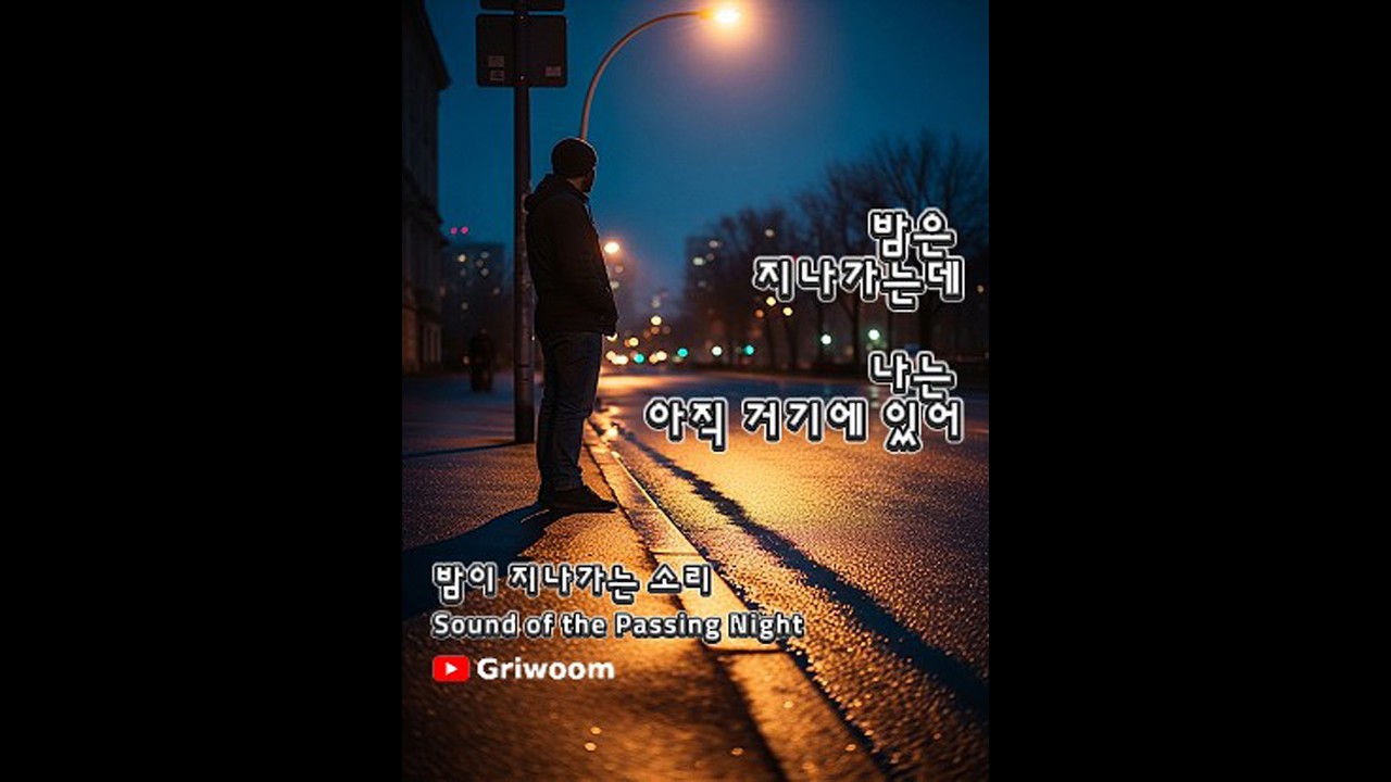 밤이 지나가는 소리 ㅣ Sound of the Passing Night [Late Night Bossa Nova]