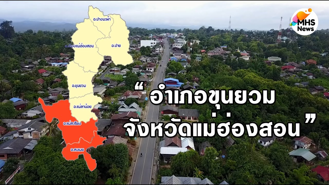ท่องเที่ยวชุมชน ยลวิถีวัฒนธรรมและชาติพันธุ์  อำเภอขุนยวม จังหวัดแม่ฮ่องสอน