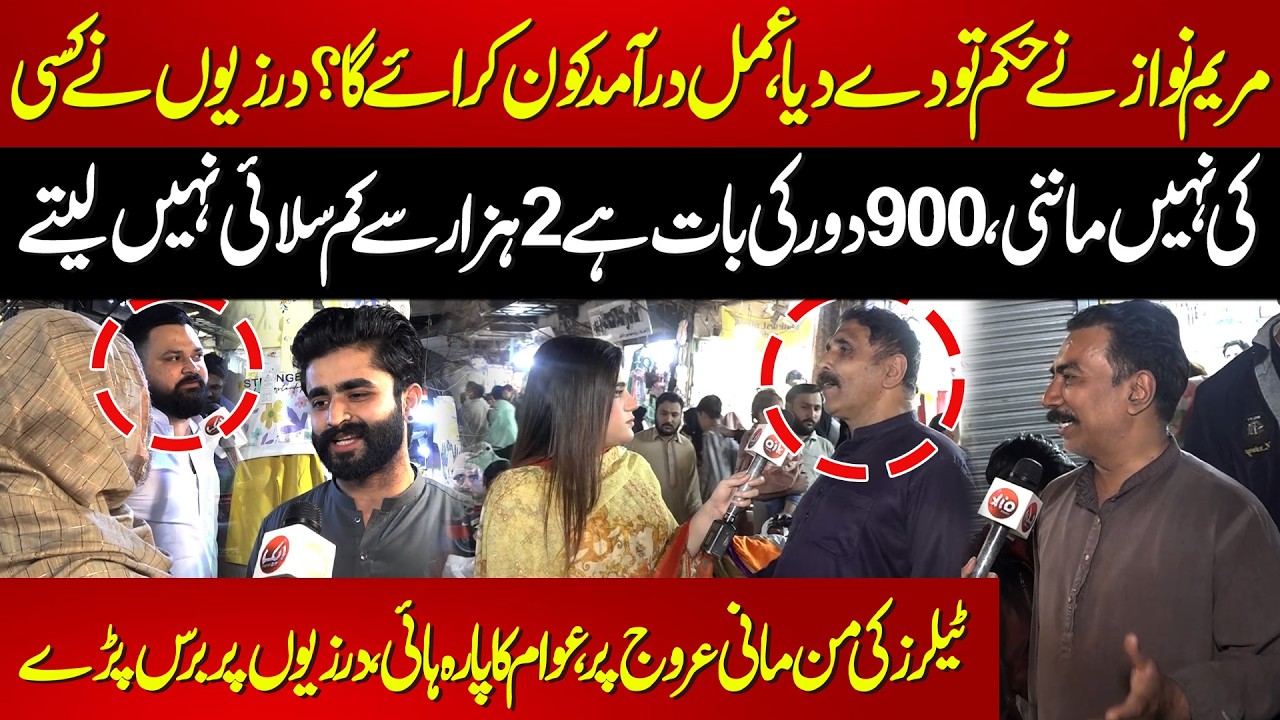 Darzi 900 Door Ki Bat 2000 Se Kam Selai Ko Tayyar Nahi | Darziyon Ki Manmaani Par Awam bras Parye