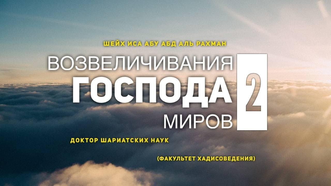 Шейх Иса: Возвеличивание Господа миров 2