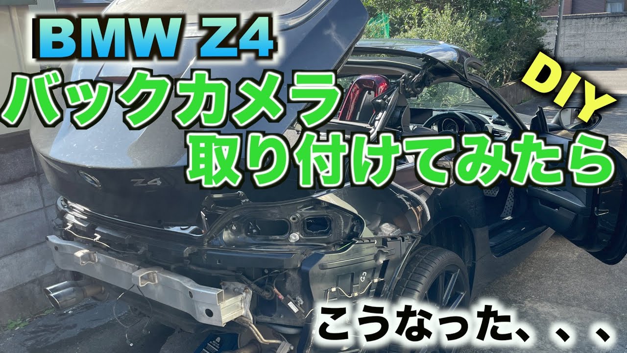 BMW Z4 E89 バックカメラ取付 リアバンパー外し DIY なかなか難易度の高い作業でした